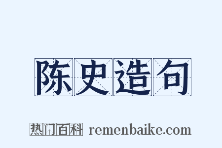 陈史造句是什么意思的图片